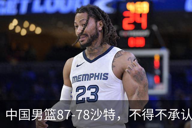 中国男篮87-78沙特，不得不承认6事实，廖三宁余嘉豪越战越勇，半决赛对阵日本郭士强压力大