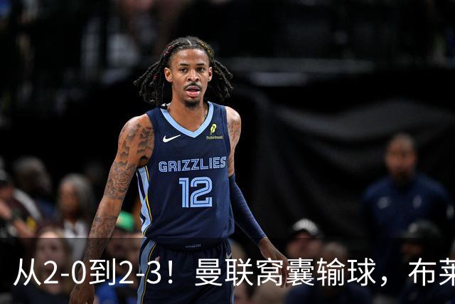 从2-0到2-3！曼联窝囊输球，布莱顿上演绝境大逆转，阵容厚度太差