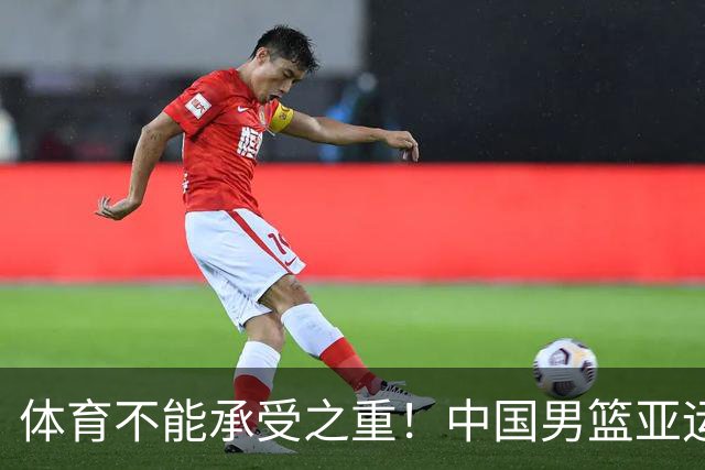 体育不能承受之重！中国男篮亚运惨败日本，赛前媒体宣扬：9.18勿忘国耻，中国必胜