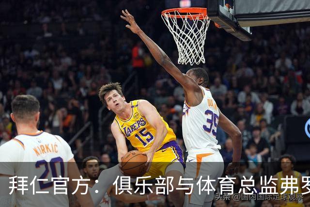 拜仁官方：俱乐部与体育总监弗罗因德续约至2029年6月30日