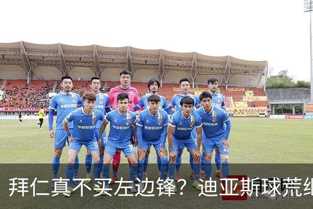 拜仁真不买左边锋？迪亚斯球荒继续 已表态欢迎轮换+被国家队放假