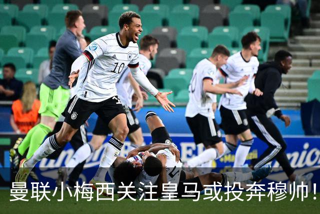 曼联小梅西关注皇马或投奔穆帅！曝其不满承诺未兑现，不再信任管理层