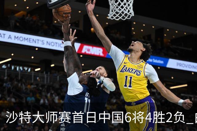 沙特大师赛首日中国6将4胜2负 白雨露输德比出局