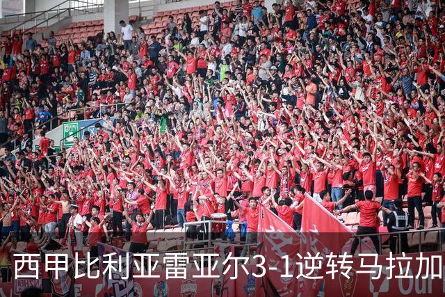 西甲比利亚雷亚尔3-1逆转马拉加 终结三连败暂逃降级区