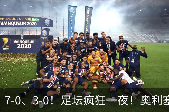 7-0、3-0！足坛疯狂一夜！奥利塞戴帽凯恩百球！切尔西爆大冷！