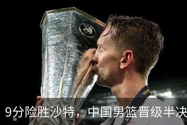 9分险胜沙特，中国男篮晋级半决赛！赛前郭士强的担心，差点发生